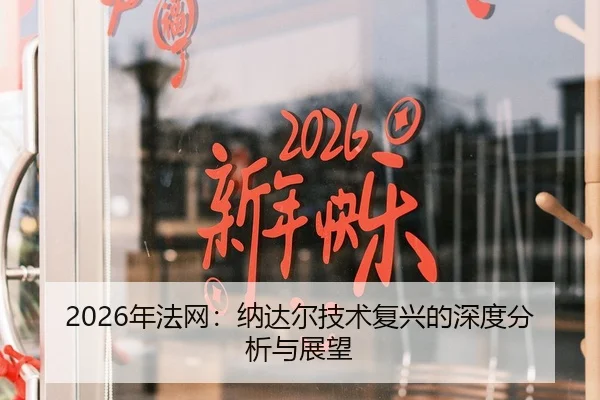 2026年法网：纳达尔技术复兴的深度分析与展望