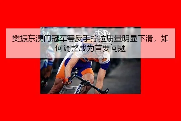 fan-zhen-dong-ao-men-guan-jun-sai-fan-shou-ning-la-zhi-liang-ming-xian-xia-hua-ru-he-tiao-zheng-cheng-wei-shou-yao-wen-2-147.jpg
