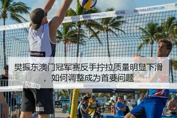 fan-zhen-dong-ao-men-guan-jun-sai-fan-shou-ning-la-zhi-liang-ming-xian-xia-hua-ru-he-tiao-zheng-cheng-wei-shou-yao-wen-3-556.jpg