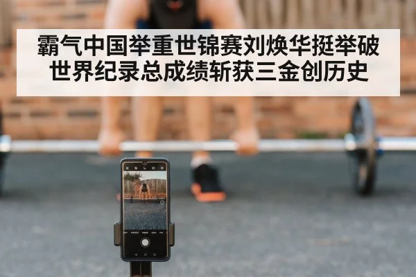霸气中国举重世锦赛刘焕华挺举破世界纪录总成绩斩获三金创历史