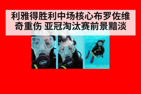 利雅得胜利中场核心布罗佐维奇重伤 亚冠淘汰赛前景黯淡