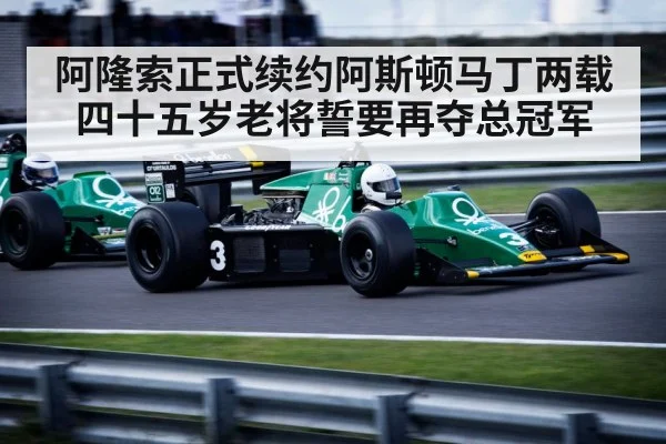 阿隆索正式续约阿斯顿马丁两载 四十五岁老将誓要再夺总冠军