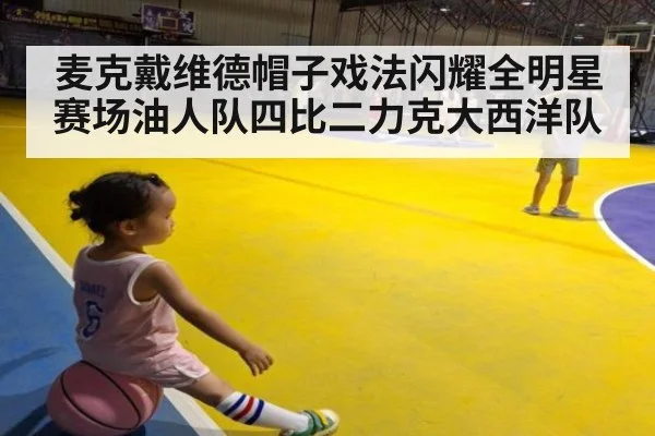 麦克戴维德帽子戏法闪耀全明星赛场油人队四比二力克大西洋队