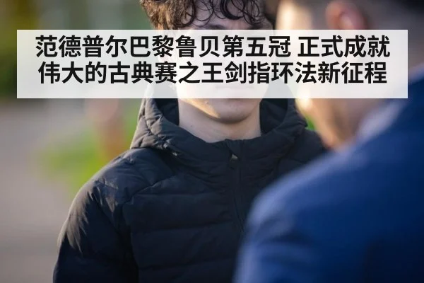 范德普尔巴黎鲁贝第五冠 正式成就伟大的古典赛之王剑指环法新征程