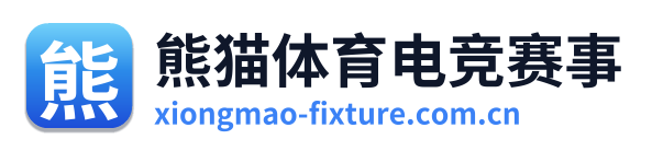熊猫体育电竞赛事